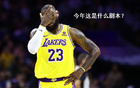湖人有望沖西部第二，表現(xiàn)決定一切。