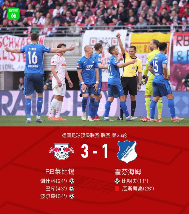 萊比錫逆轉(zhuǎn)霍芬海姆3-1，謝什科等三將建功，厄斯蒂高紅牌