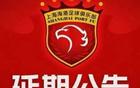 官方：海港VS河南比賽延后！