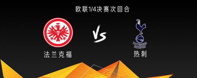 熱刺戰(zhàn)法蘭克福，三將出戰(zhàn)，孫興慜傷缺。