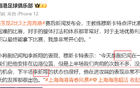 海港小將紀(jì)聞、新翔獲贊，戰(zhàn)北京國安待上場。