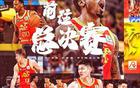 廣廈晉級：逆襲遼寧，首進(jìn)總決賽，沖冠之路。