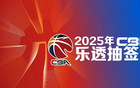CBA選秀樂透抽簽，狀元簽歸屬揭曉，5月7日17點。