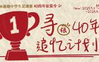 新民晚報(bào)杯暑期足球賽40周年征集，追憶綠茵夢(mèng)人