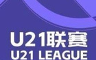 英博大勝蘭州，浙江狂勝紅獅，U21聯(lián)賽戰(zhàn)報(bào)