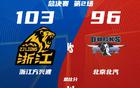 浙江廣廈勝，王博得三利，總決賽精彩。
