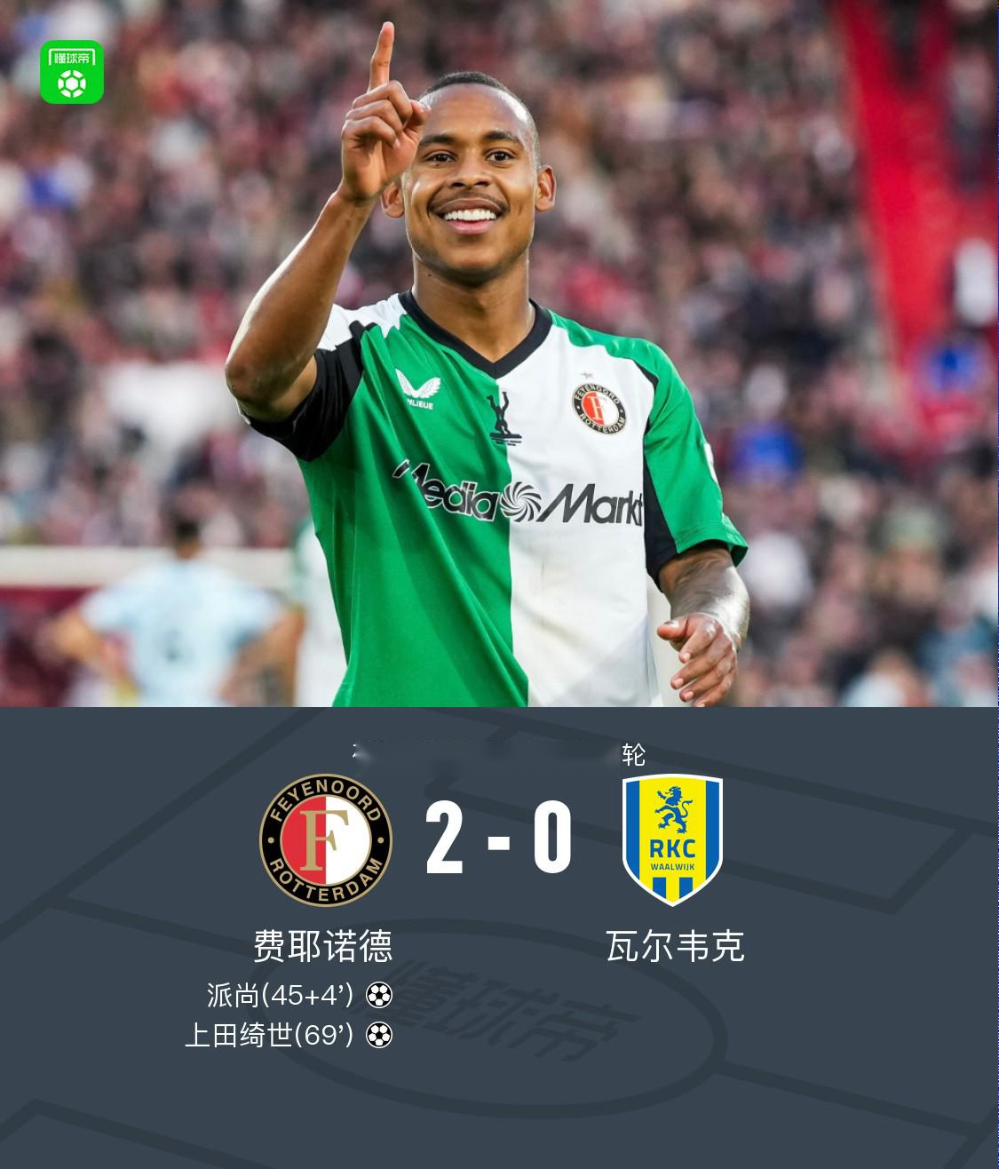 費(fèi)耶諾德2-0瓦爾韋克鎖定歐冠附加賽資格，派尚傳射，上田綺世破門