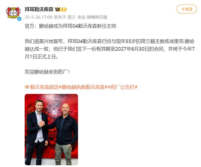 勒庫森官宣滕哈赫接任主帥，賦閑半年后重出江湖。