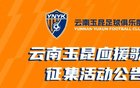 云南玉昆征集應(yīng)援歌，一等獎玉昆套票一套。
