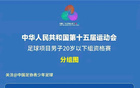 全運(yùn)會(huì)次輪，上海5-2勝?gòu)V西，蒯紀(jì)聞世界波蕭山亮眼。