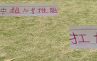 姆巴佩接手皇馬10號，中超豪門10號之爭，申花特謝拉可匹敵