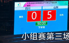 山東U18女足5-0勝四川，三連勝晉級(jí)八強(qiáng)。