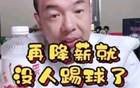 國腳不滿薪資低，警告降薪無人踢球