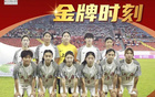 全運(yùn)會(huì)女足U18，上海隊(duì)三連霸！