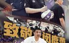 閔鹿蕾卸任，張慶鵬接任北控男籃主帥。