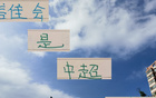 中超后半程，誰將制霸中下游球隊，申花、國安、成都蓉需警惕。