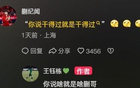 蒯紀(jì)聞：實(shí)力說話；王鈺棟：認(rèn)同你。
