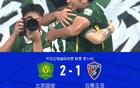 國(guó)安逆襲云南，張稀哲點(diǎn)球制勝，張玉寧助攻+造點(diǎn)