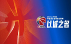 CBA官方頒獎，閆軍領(lǐng)銜，胡金秋獲風(fēng)尚獎