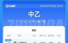 中乙簡述：泰山、海港B隊平局，南北區(qū)領跑恒宸、無錫。