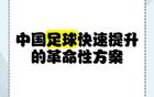 蘇超一月勝三十年職業(yè)聯(lián)賽，聚焦核心，省超崛起。