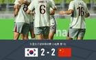 中國女足VS韓國女足2-2，姚偉傳射，池笑然世界波平局。