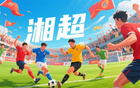 蘇超熱，湘超至，歲月流轉(zhuǎn)