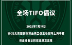 國安號召球迷提前入場，主場賽前TIFO展示。