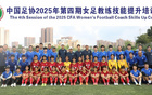 足協(xié)女足教練員技能培訓(xùn)班第四期，24人參與培訓(xùn)。