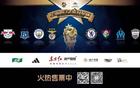 多平臺直播，明日之星冠軍杯邀您觀戰(zhàn)！