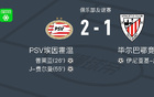 PSV埃因霍溫逆勝畢爾巴鄂競技，費(fèi)爾曼、普萊亞進(jìn)球