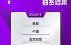 亞洲杯抽簽結果，中國女足爭冠第十次。
