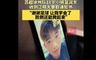 祝賀！徐州小將苗潤東，18歲，被江蘇師大體育學(xué)院錄??！