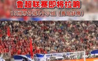 魯媒：魯超聯(lián)賽啟幕，15隊(duì)單循環(huán)賽分四組