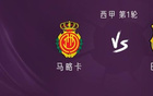 巴薩客戰(zhàn)馬卡，亞拉費蘭德容首發(fā)出戰(zhàn)。