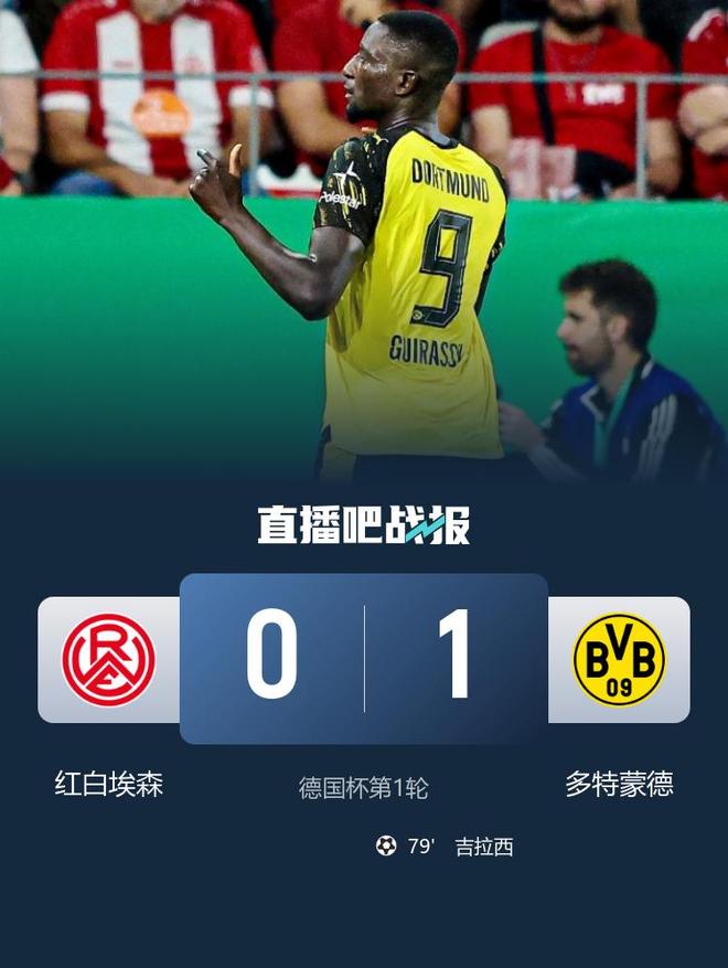 德國杯，多特1-0勝紅白埃森晉級，吉拉西79分鐘制勝。