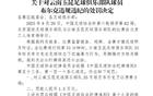足協(xié)罰單：布爾克禁三場(chǎng)，蓉城主場(chǎng)遭批！