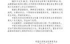 中國(guó)足協(xié)處罰成都賽區(qū)違規(guī)違紀(jì)