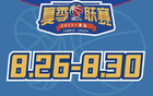 山西男籃夏聯青島賽程：8月26日戰(zhàn)山東