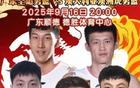 徐杰登上海報，廣東全運男籃熱身賽落幕。