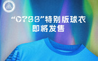 紀念深圳特區(qū)45年，新鵬城推出0755球衣版