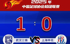 申花客場(chǎng)失球，0-1不敵武漢三鎮(zhèn)