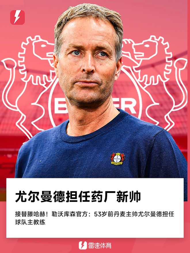 尤爾曼德接任勒沃庫森主帥