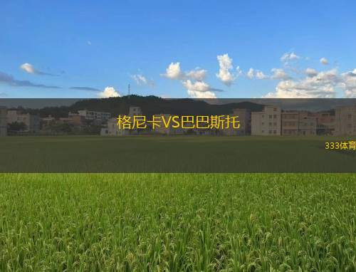 德仁FCVS圖瓦布加努