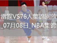 07月08日NBA鹽湖城夏季聯(lián)賽 雷霆 - 76人 精彩鏡頭