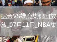 夏聯(lián)：布耶壓哨三分絕殺 科馬克-瑞安18分 雄鹿險(xiǎn)勝掘金