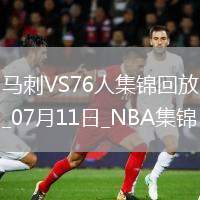 夏聯(lián)-加西亞24分 席菲諾4中0 哈珀埃奇庫姆傷缺 馬刺大勝76人