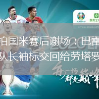 實拍國米賽后謝場：巴雷拉將隊長袖標交回給勞塔羅