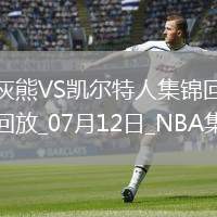 夏聯(lián)-洛夫頓8中1 斯潘塞15分 凱爾特人擊退灰熊