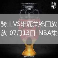夏聯(lián)-湯姆林22+13 布耶20分 利文斯頓21+9+5 騎士力擒雄鹿